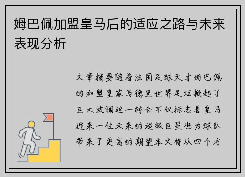 姆巴佩加盟皇马后的适应之路与未来表现分析