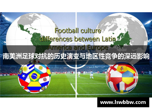 南美洲足球对抗的历史演变与地区性竞争的深远影响