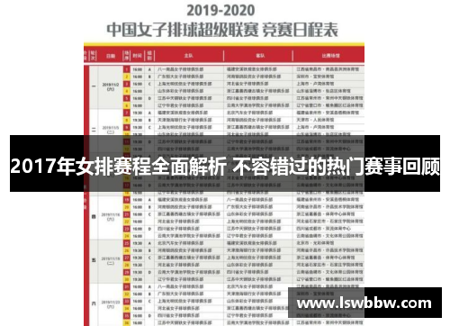 2017年女排赛程全面解析 不容错过的热门赛事回顾
