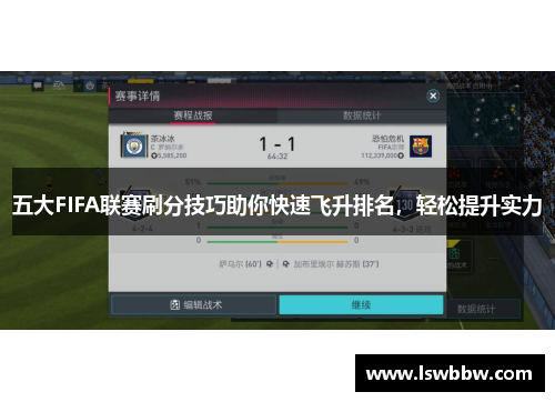 五大FIFA联赛刷分技巧助你快速飞升排名，轻松提升实力