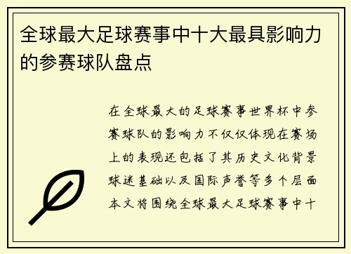 全球最大足球赛事中十大最具影响力的参赛球队盘点