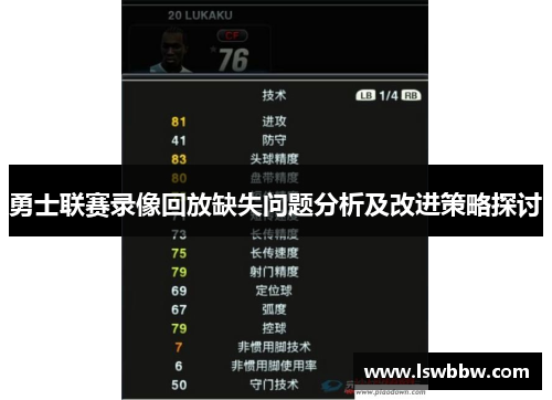 勇士联赛录像回放缺失问题分析及改进策略探讨