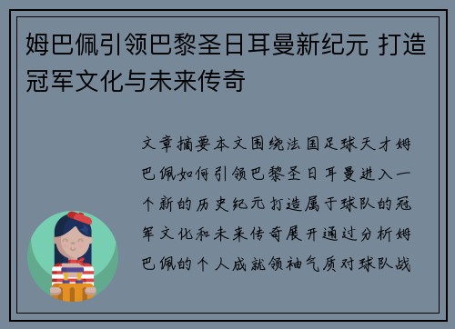 姆巴佩引领巴黎圣日耳曼新纪元 打造冠军文化与未来传奇
