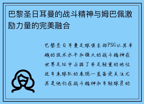 巴黎圣日耳曼的战斗精神与姆巴佩激励力量的完美融合