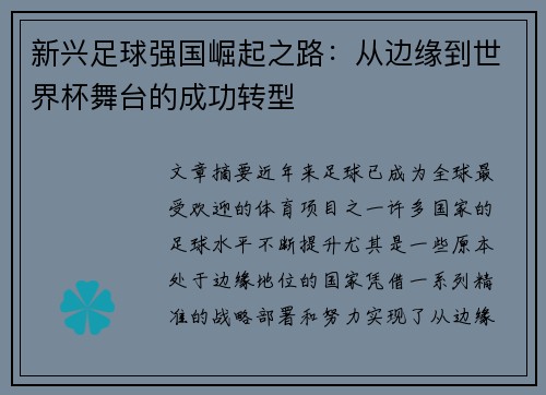 新兴足球强国崛起之路：从边缘到世界杯舞台的成功转型