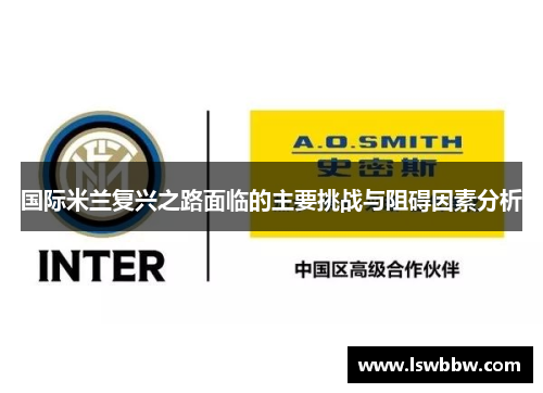 国际米兰复兴之路面临的主要挑战与阻碍因素分析