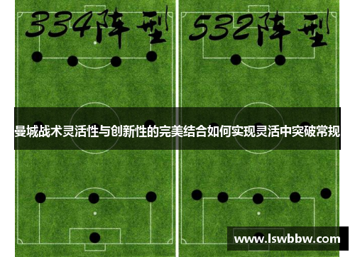 曼城战术灵活性与创新性的完美结合如何实现灵活中突破常规