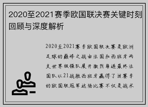 2020至2021赛季欧国联决赛关键时刻回顾与深度解析
