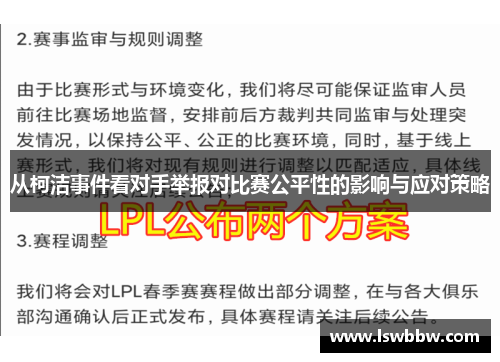从柯洁事件看对手举报对比赛公平性的影响与应对策略