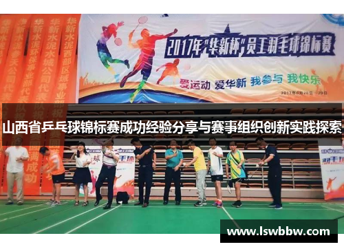 山西省乒乓球锦标赛成功经验分享与赛事组织创新实践探索