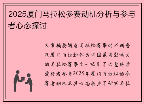2025厦门马拉松参赛动机分析与参与者心态探讨