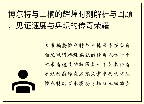 博尔特与王楠的辉煌时刻解析与回顾，见证速度与乒坛的传奇荣耀