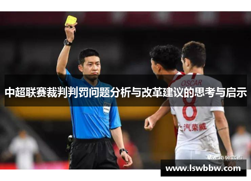 中超联赛裁判判罚问题分析与改革建议的思考与启示