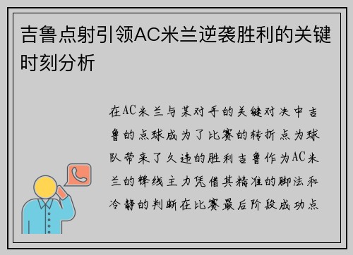 吉鲁点射引领AC米兰逆袭胜利的关键时刻分析