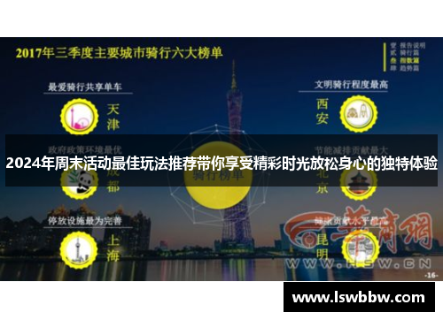 2024年周末活动最佳玩法推荐带你享受精彩时光放松身心的独特体验