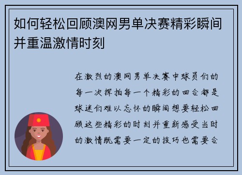 如何轻松回顾澳网男单决赛精彩瞬间并重温激情时刻