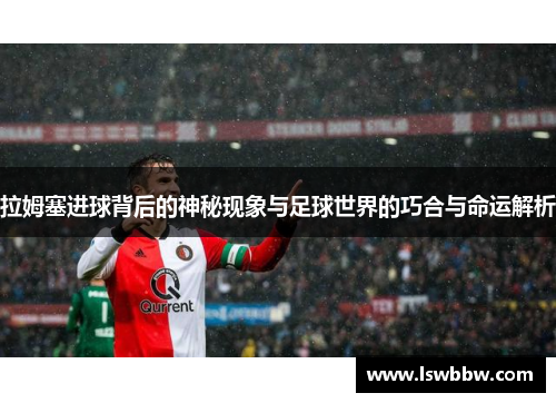拉姆塞进球背后的神秘现象与足球世界的巧合与命运解析