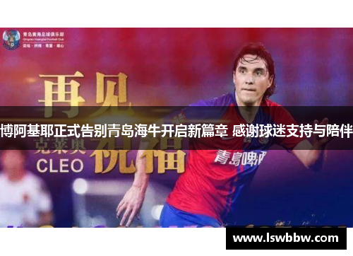 博阿基耶正式告别青岛海牛开启新篇章 感谢球迷支持与陪伴