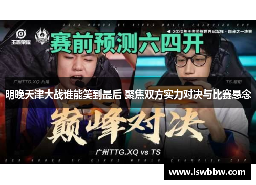 明晚天津大战谁能笑到最后 聚焦双方实力对决与比赛悬念