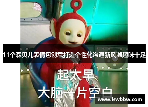 11个森贝儿表情包创意打造个性化沟通新风潮趣味十足