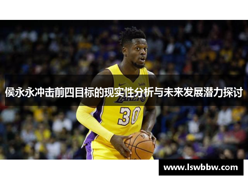 侯永永冲击前四目标的现实性分析与未来发展潜力探讨
