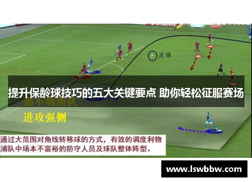 提升保龄球技巧的五大关键要点 助你轻松征服赛场