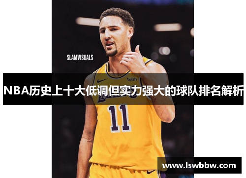 NBA历史上十大低调但实力强大的球队排名解析