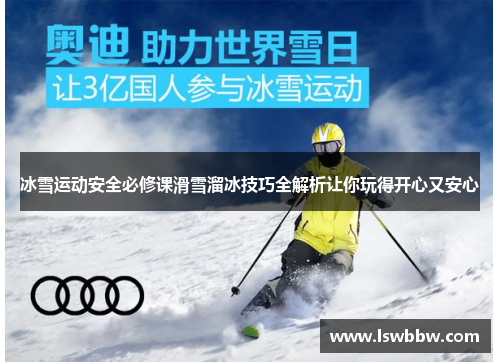 冰雪运动安全必修课滑雪溜冰技巧全解析让你玩得开心又安心
