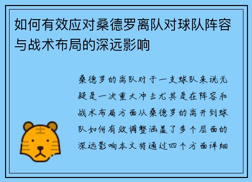 如何有效应对桑德罗离队对球队阵容与战术布局的深远影响
