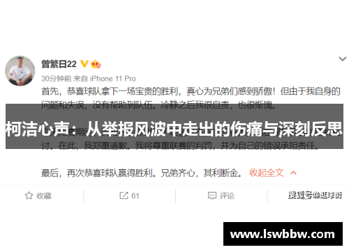 柯洁心声：从举报风波中走出的伤痛与深刻反思