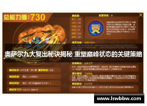 奥萨尔九大复出秘诀揭秘 重塑巅峰状态的关键策略