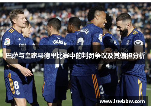 巴萨与皇家马德里比赛中的判罚争议及其偏袒分析