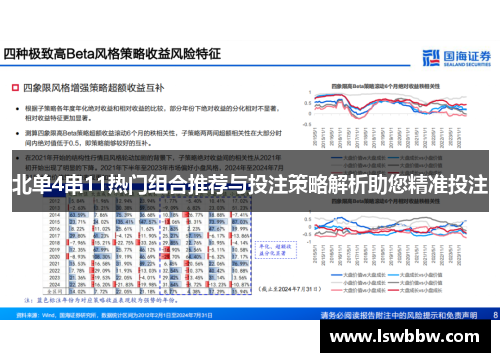 北单4串11热门组合推荐与投注策略解析助您精准投注