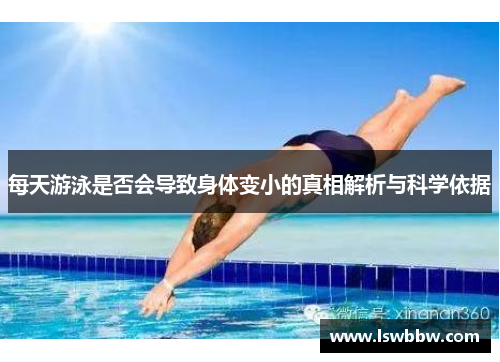 每天游泳是否会导致身体变小的真相解析与科学依据