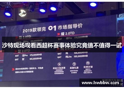 沙特现场观看西超杯赛事体验究竟值不值得一试