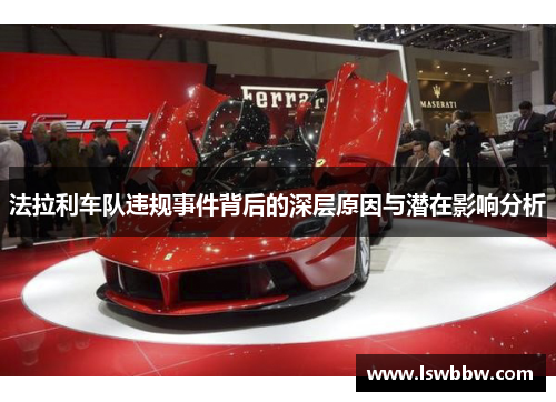 法拉利车队违规事件背后的深层原因与潜在影响分析