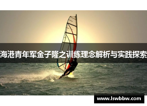 海港青年军金子隆之训练理念解析与实践探索