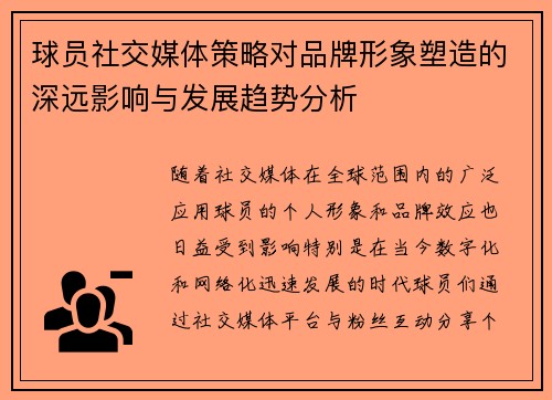 球员社交媒体策略对品牌形象塑造的深远影响与发展趋势分析