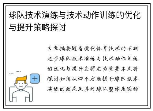 球队技术演练与技术动作训练的优化与提升策略探讨