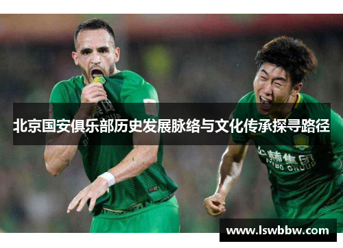 北京国安俱乐部历史发展脉络与文化传承探寻路径
