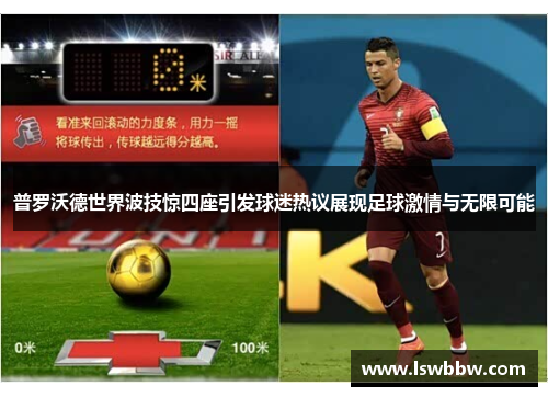 普罗沃德世界波技惊四座引发球迷热议展现足球激情与无限可能