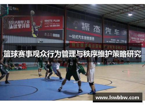 篮球赛事观众行为管理与秩序维护策略研究
