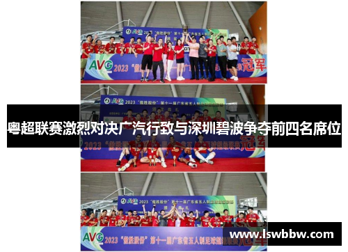 粤超联赛激烈对决广汽行致与深圳碧波争夺前四名席位