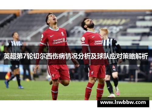 英超第7轮切尔西伤病情况分析及球队应对策略解析