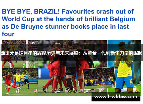 西班牙足球巨星的辉煌历史与未来展望:从黄金一代到新生力量的崛起 西班牙足球巨星的辉煌历史与未来展望:从黄金一代到新生力量的崛起