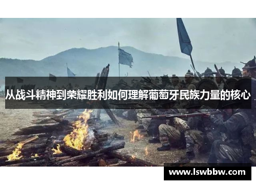 从战斗精神到荣耀胜利如何理解葡萄牙民族力量的核心