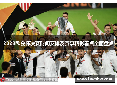 2023欧会杯决赛时间安排及赛事精彩看点全面盘点 2023欧会杯决赛时间安排及赛事精彩看点全面盘点