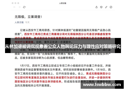 从林加德被调侃现象看公众人物舆论压力与理性应对策略研究