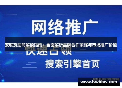 安联赞助商解读指南：全面解析品牌合作策略与市场推广价值