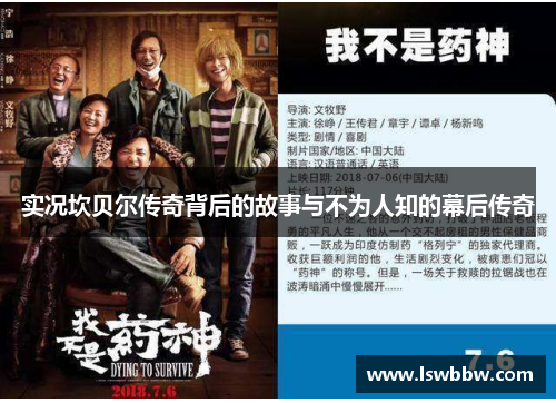 实况坎贝尔传奇背后的故事与不为人知的幕后传奇